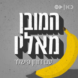 Show cover of המובן מאליו The Obvious