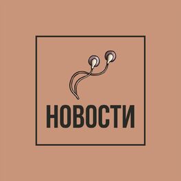 Show cover of Новости