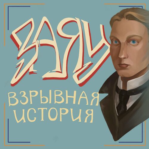 Listen To Заяц. Взрывная История Podcast | Deezer