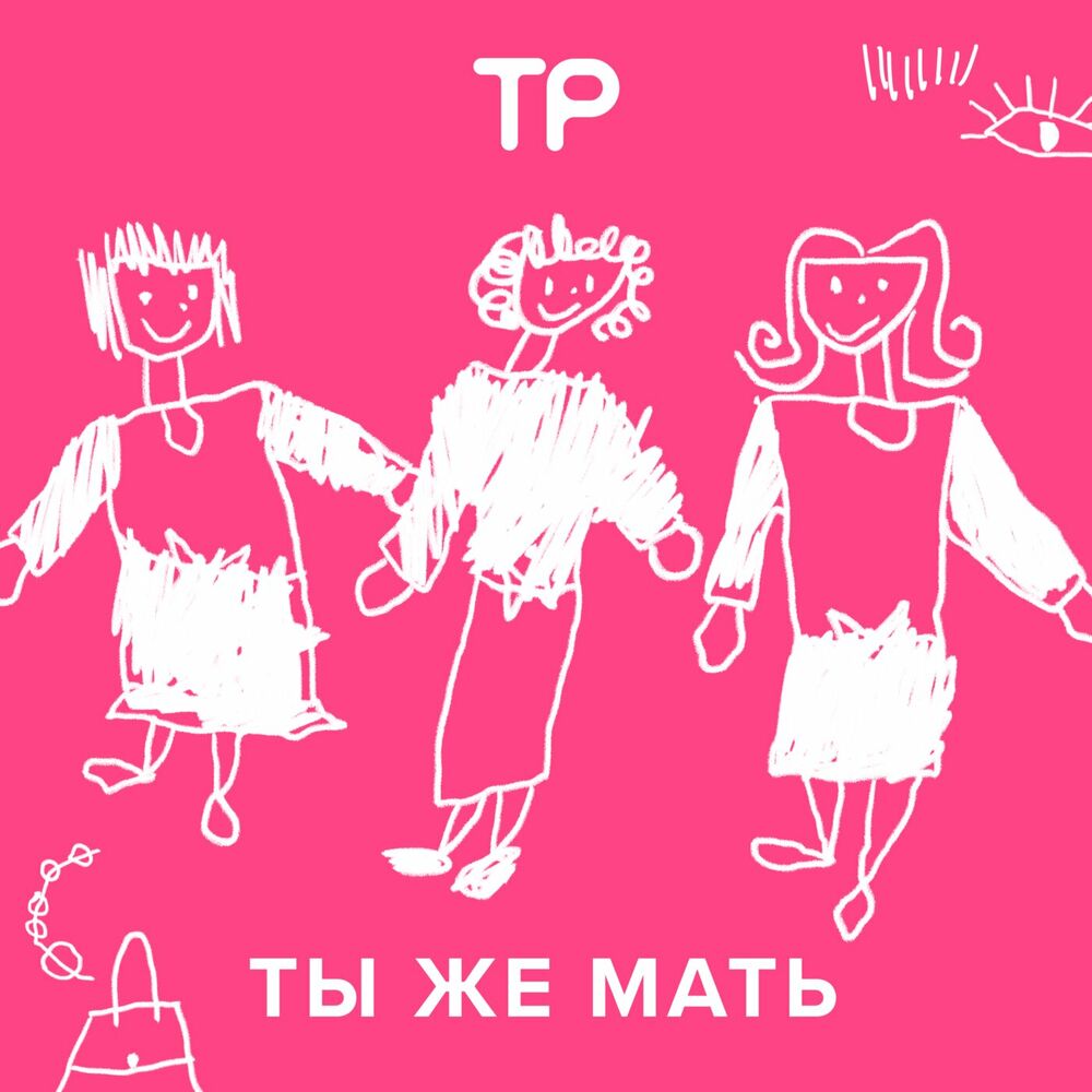 Послушайте подкаст Ты же мать | Deezer