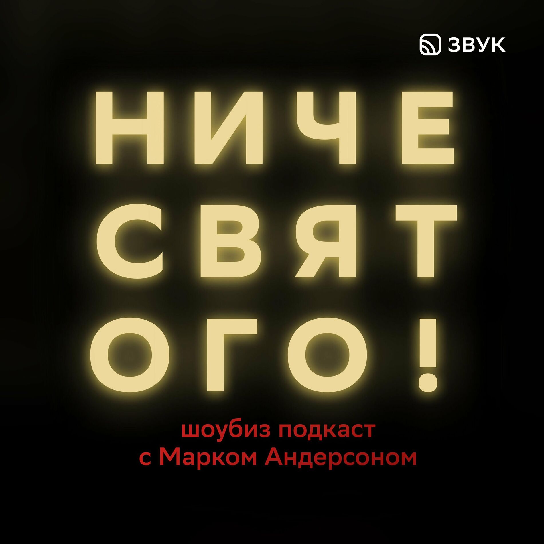 Listen to Ниче святого podcast | Deezer