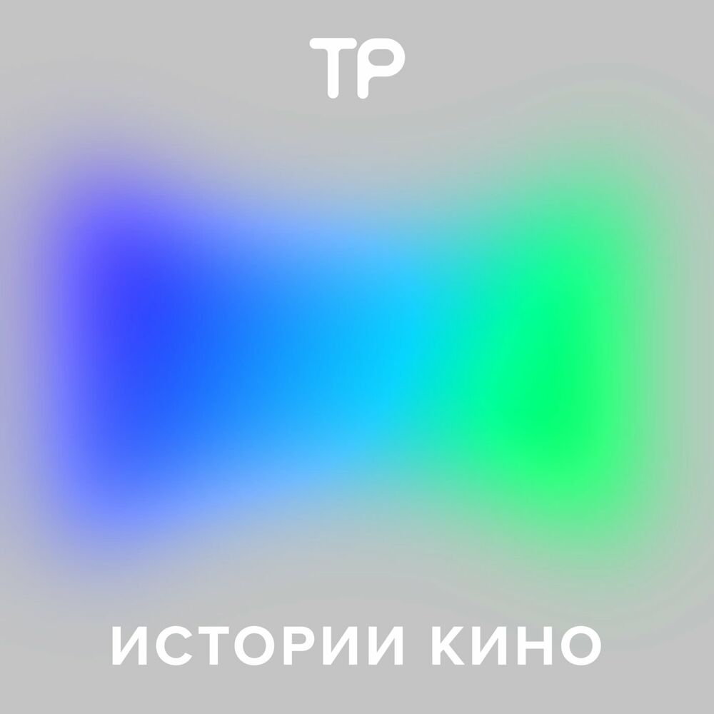 Listen to Истории кино podcast | Deezer