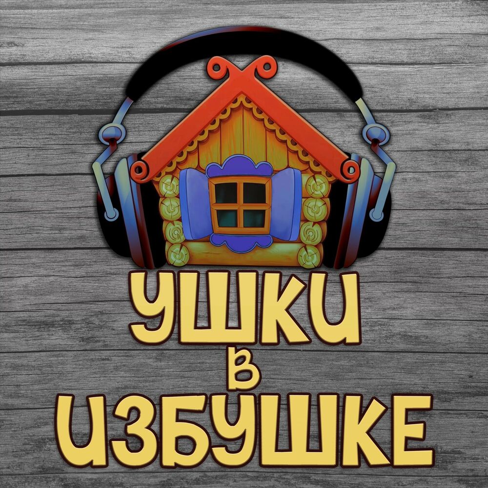 Podcast Аудиосказки для детей «Ушки в избушке» | Ouvir na Deezer