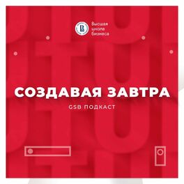 Show cover of СОЗДАВАЯ ЗАВТРА