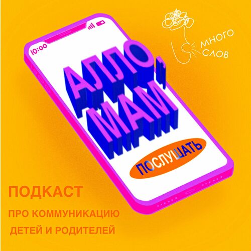 Listen to АЛЛО, МАМ podcast |Deezer