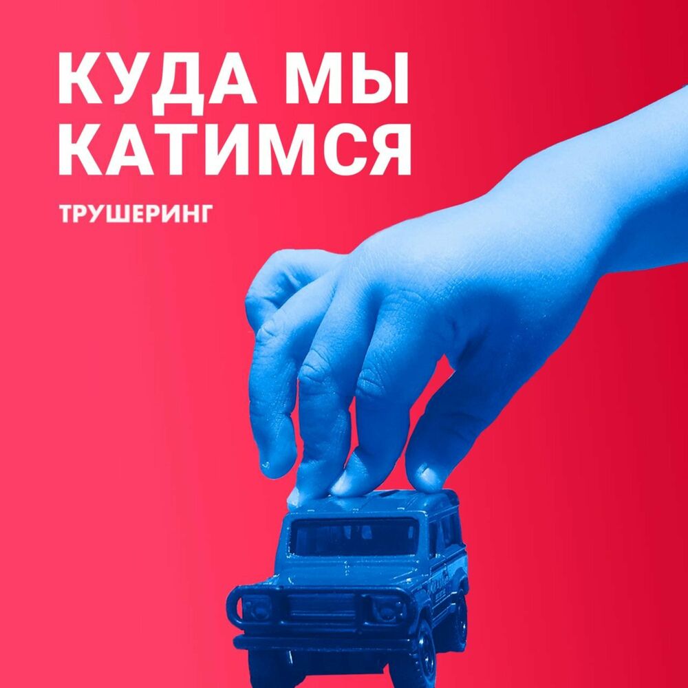 Послушайте подкаст Куда мы катимся | Deezer