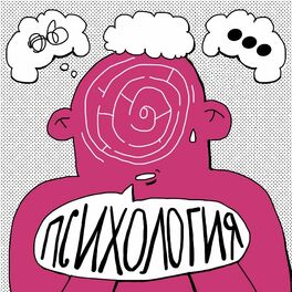 Show cover of Психология с Александрой Яковлевой