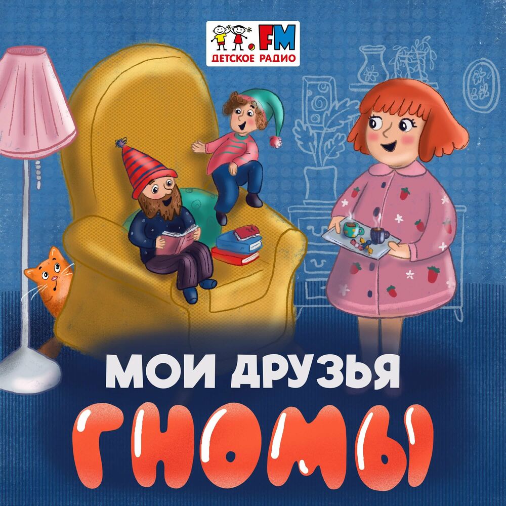 Послушайте подкаст Мои друзья Гномы | Deezer