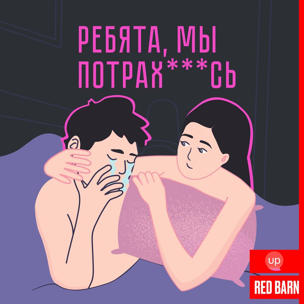 Listen to Ребята, мы потрахались podcast | Deezer