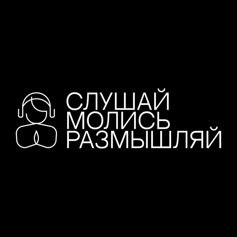 Listen to Слушай. Молись. Размышляй. podcast | Deezer