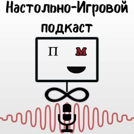 Show cover of Настольно-Игровой Подкаст