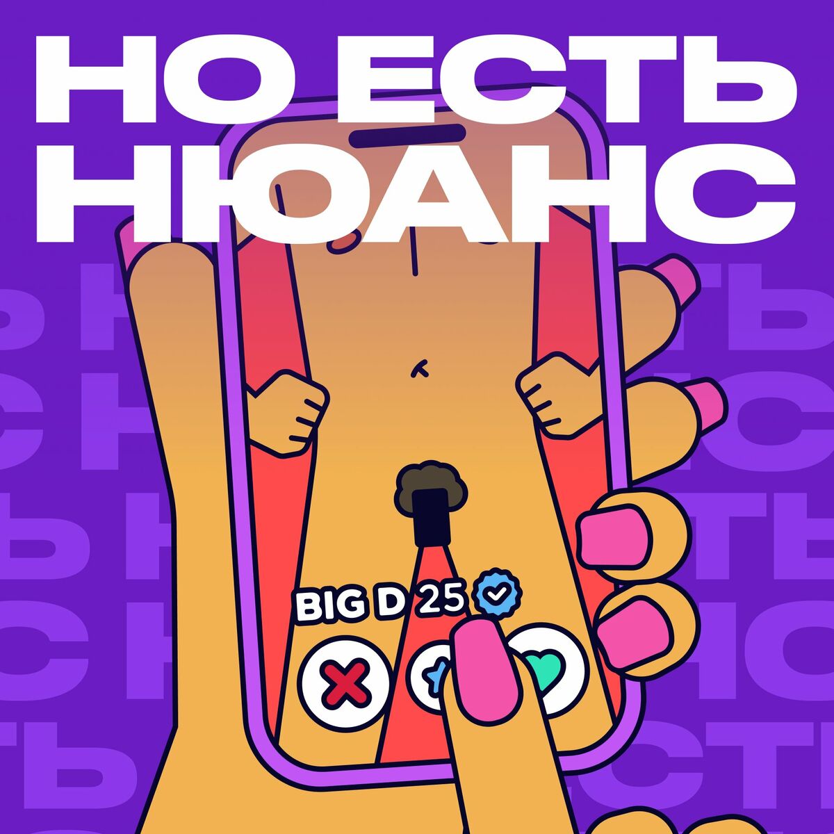 Listen to Но есть нюанс 18+ podcast | Deezer