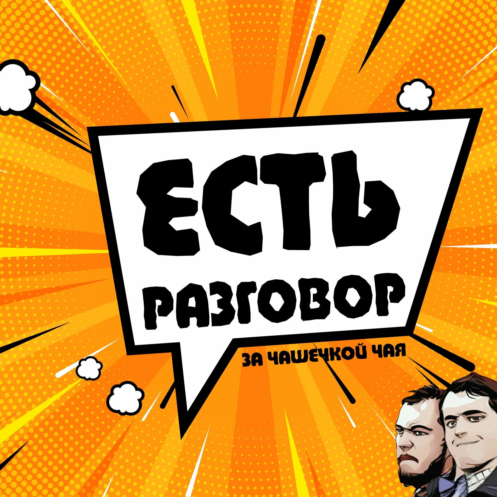 Listen to Есть Разговор podcast | Deezer