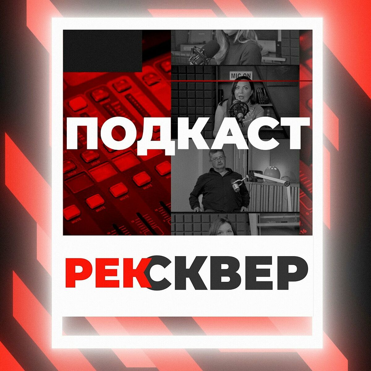 Послушайте подкаст ПОДКАСТ РЕКСКВЕР | Deezer