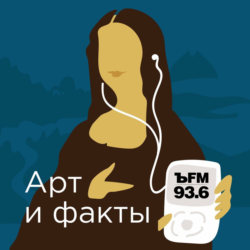 Listen to Арт и Факты podcast | Deezer