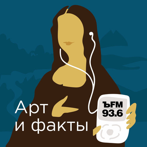 Listen to Арт и Факты podcast | Deezer