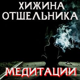 Show cover of Медитации от Отшельника - Хижина Отшельника