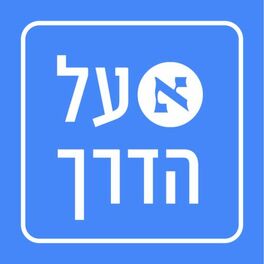 Show cover of הארץ על הדרך