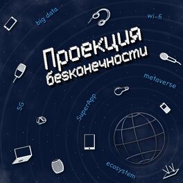 Show cover of Проекция бесконечности