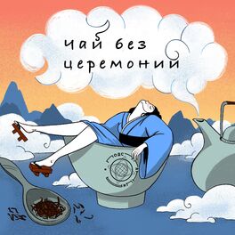Show cover of Чай без церемоний