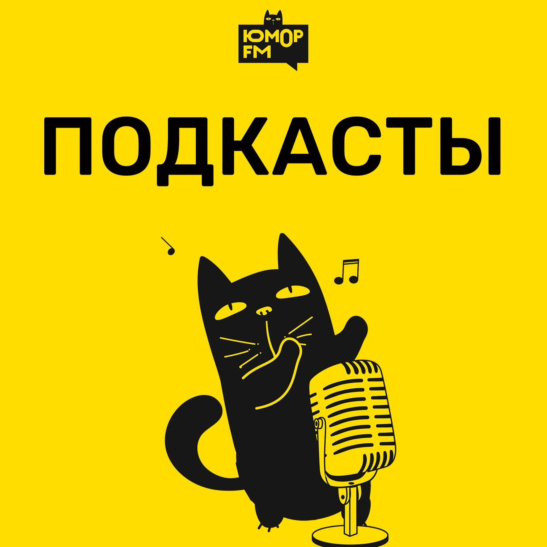 Подкаст Юмор FM: все подкасты - 10.02.2024 | Deezer