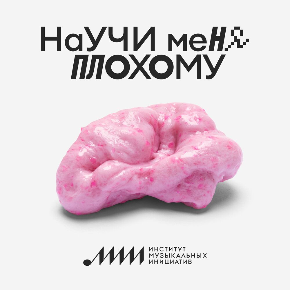 Listen to Научи меня плохому podcast | Deezer