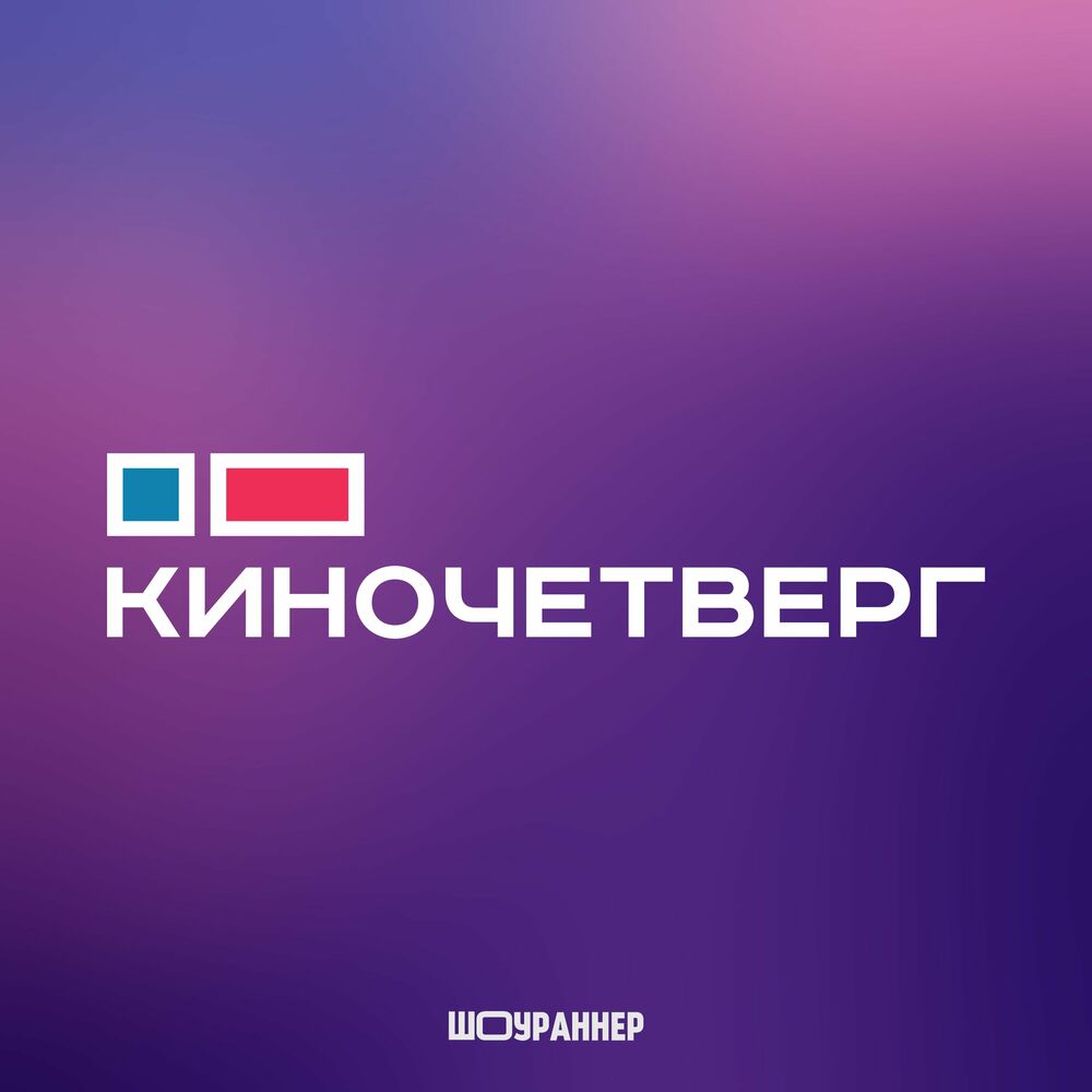 Послушайте подкаст КиноЧетверг | Deezer