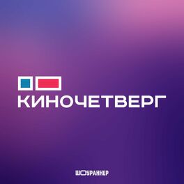 Show cover of КиноЧетверг