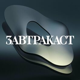 Show cover of Завтракаст (Zavtracast)