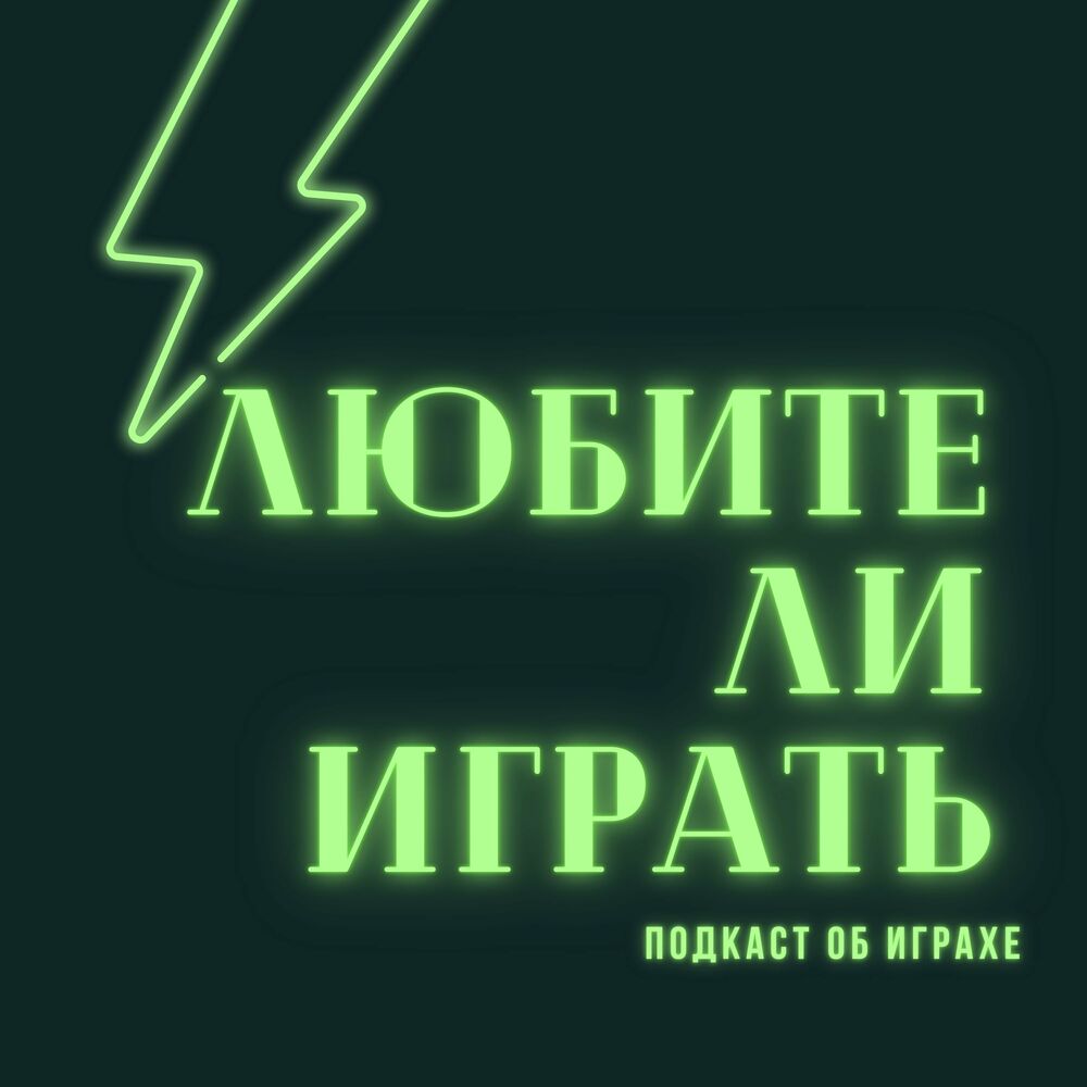 Listen to Любители играть podcast | Deezer