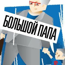 Show cover of Большой Папа