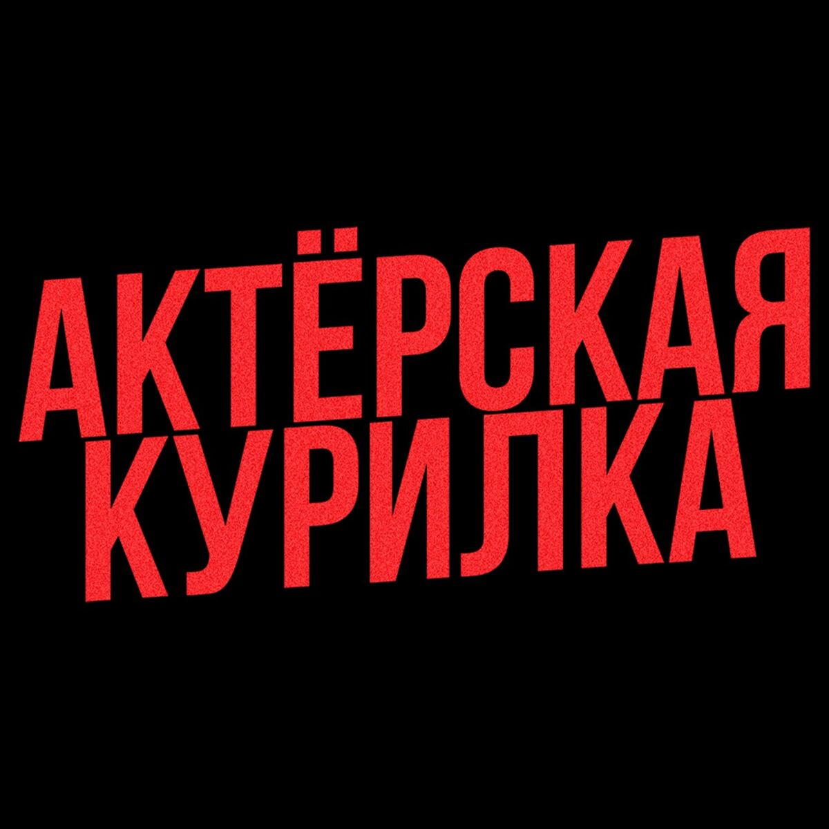 Послушайте подкаст Актерская курилка | Deezer