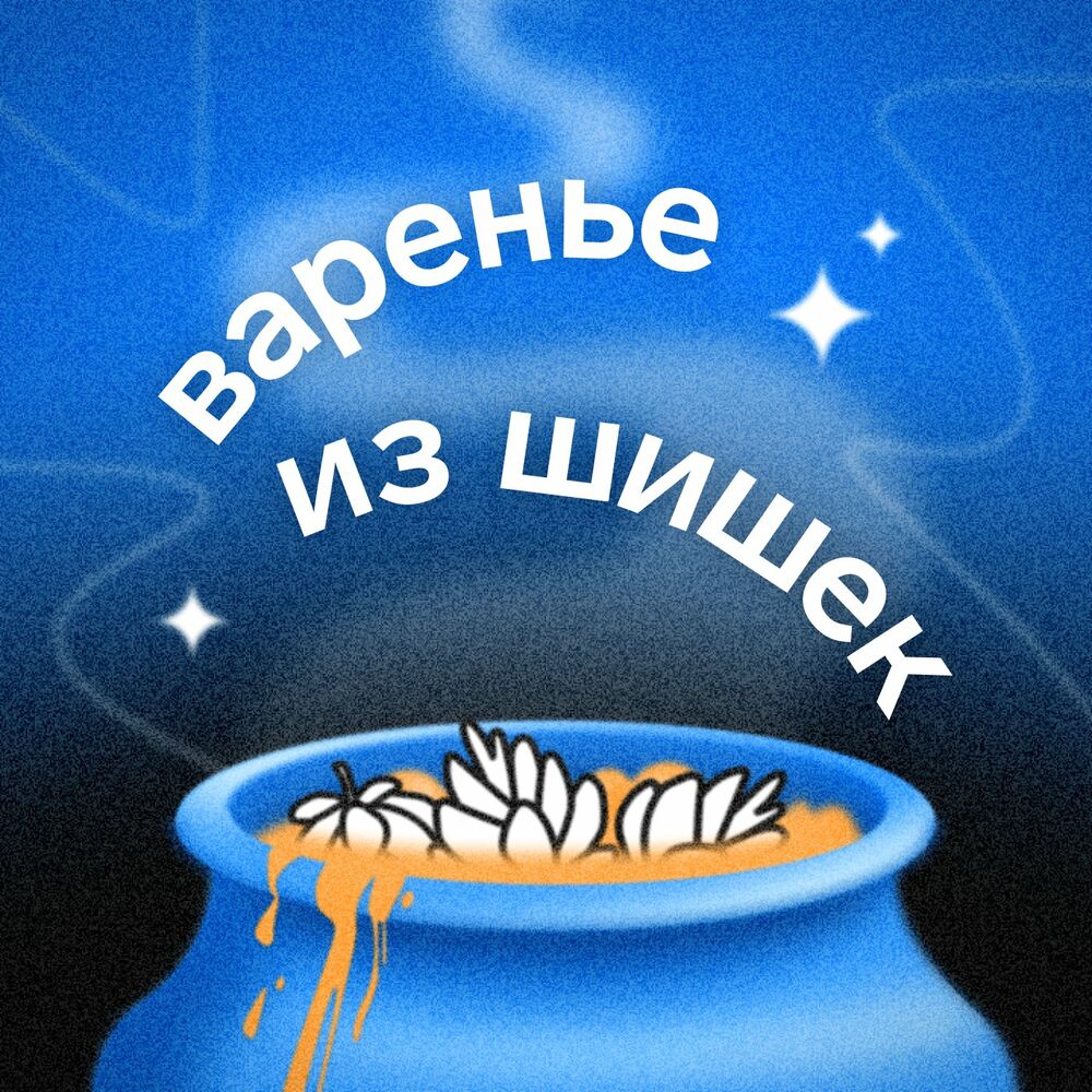 Listen to Варенье из шишек podcast | Deezer