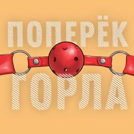 Show cover of Поперёк горла