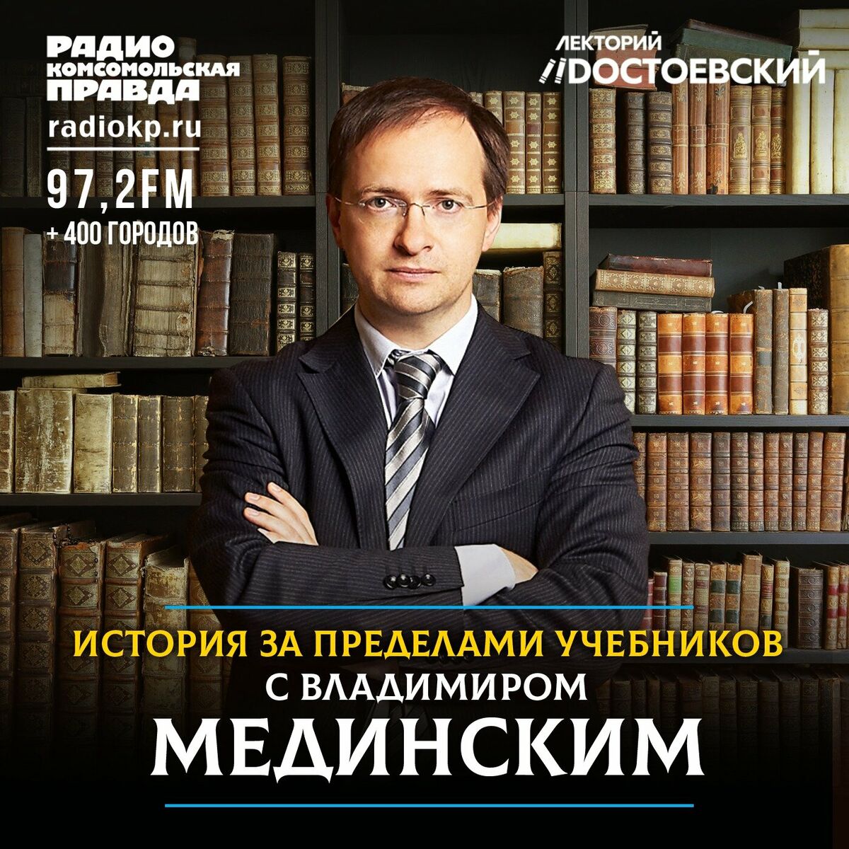 Подкаст История за пределами учебников с Владимиром Мединским - 11.01.2023  | Deezer