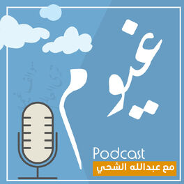 Show cover of بودكاست غيوم