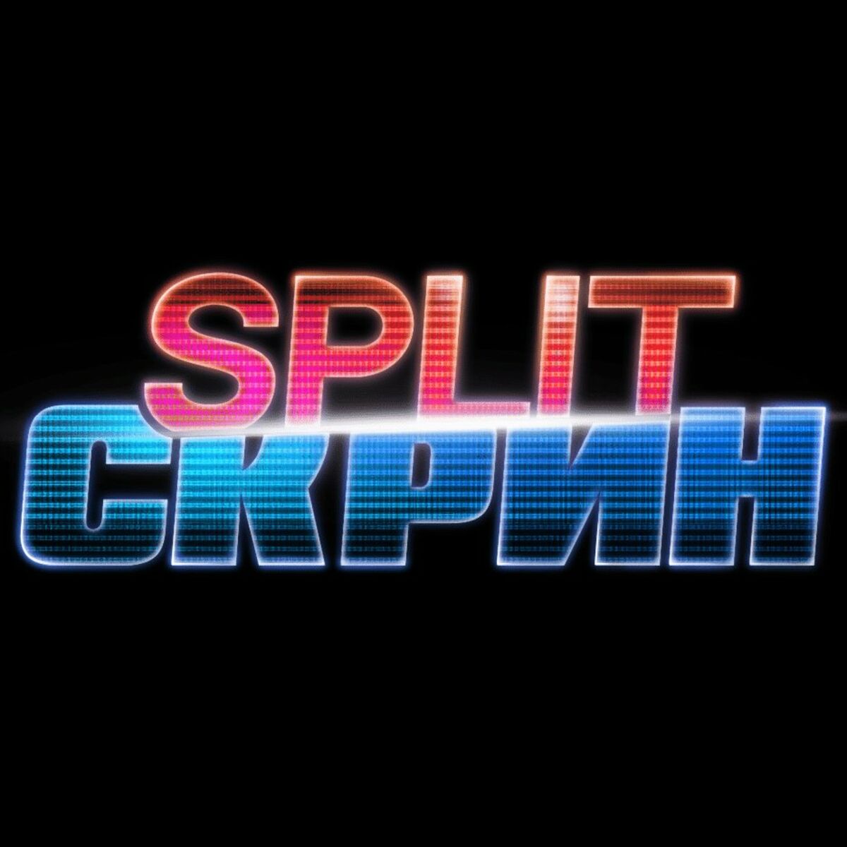 Подкаст Split-Скрин - 14.06.2024 | Deezer