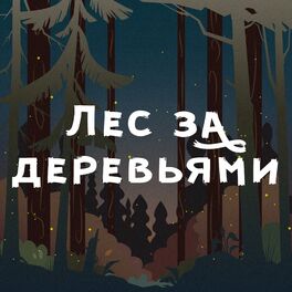 Show cover of Лес за деревьями