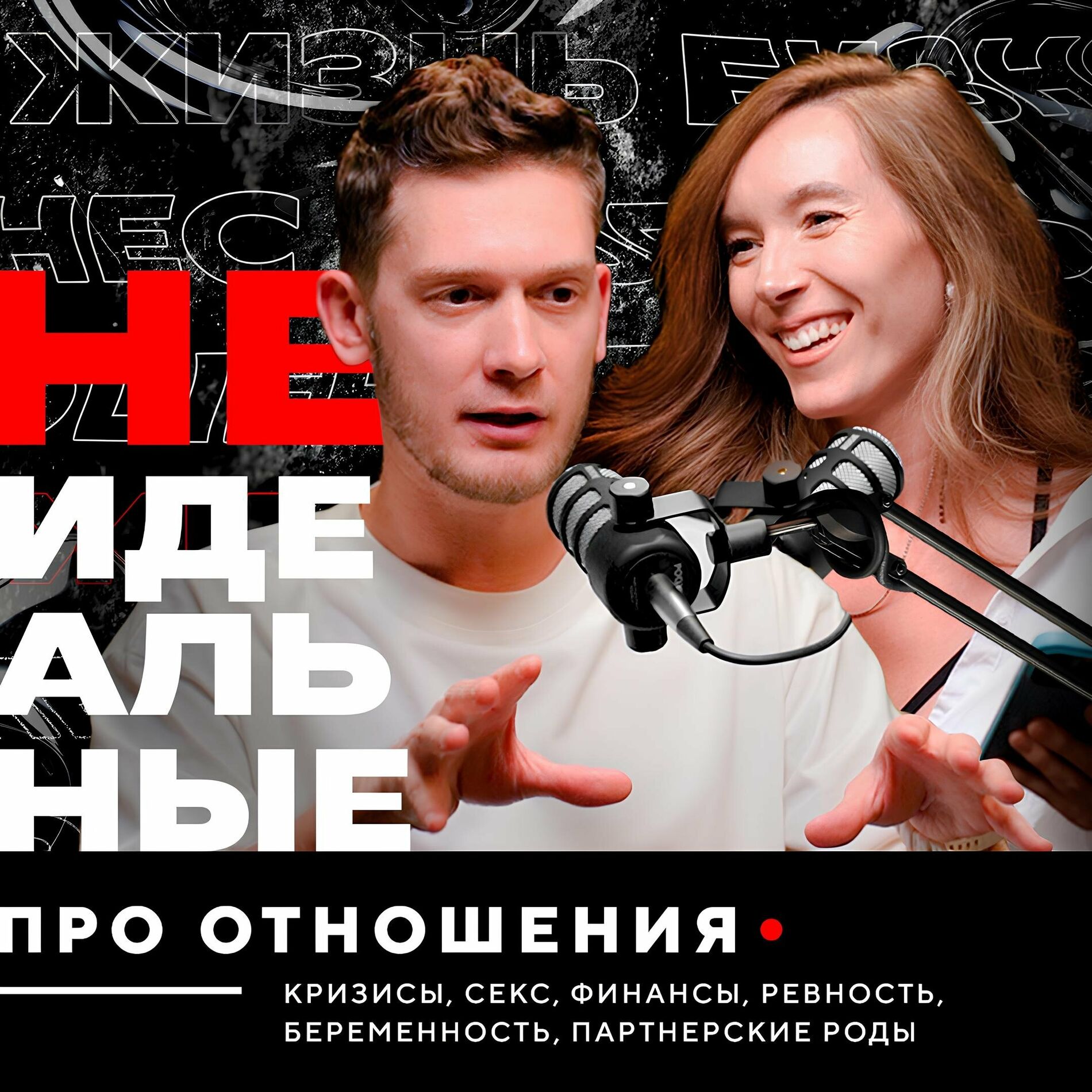 Podcast НЕидеальные Подкаст про отношения - 16/03/24 | Deezer