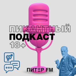 Show cover of ПИКАНТНЫЙ ПОДКАСТ 18+