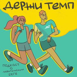 Show cover of Держи темп