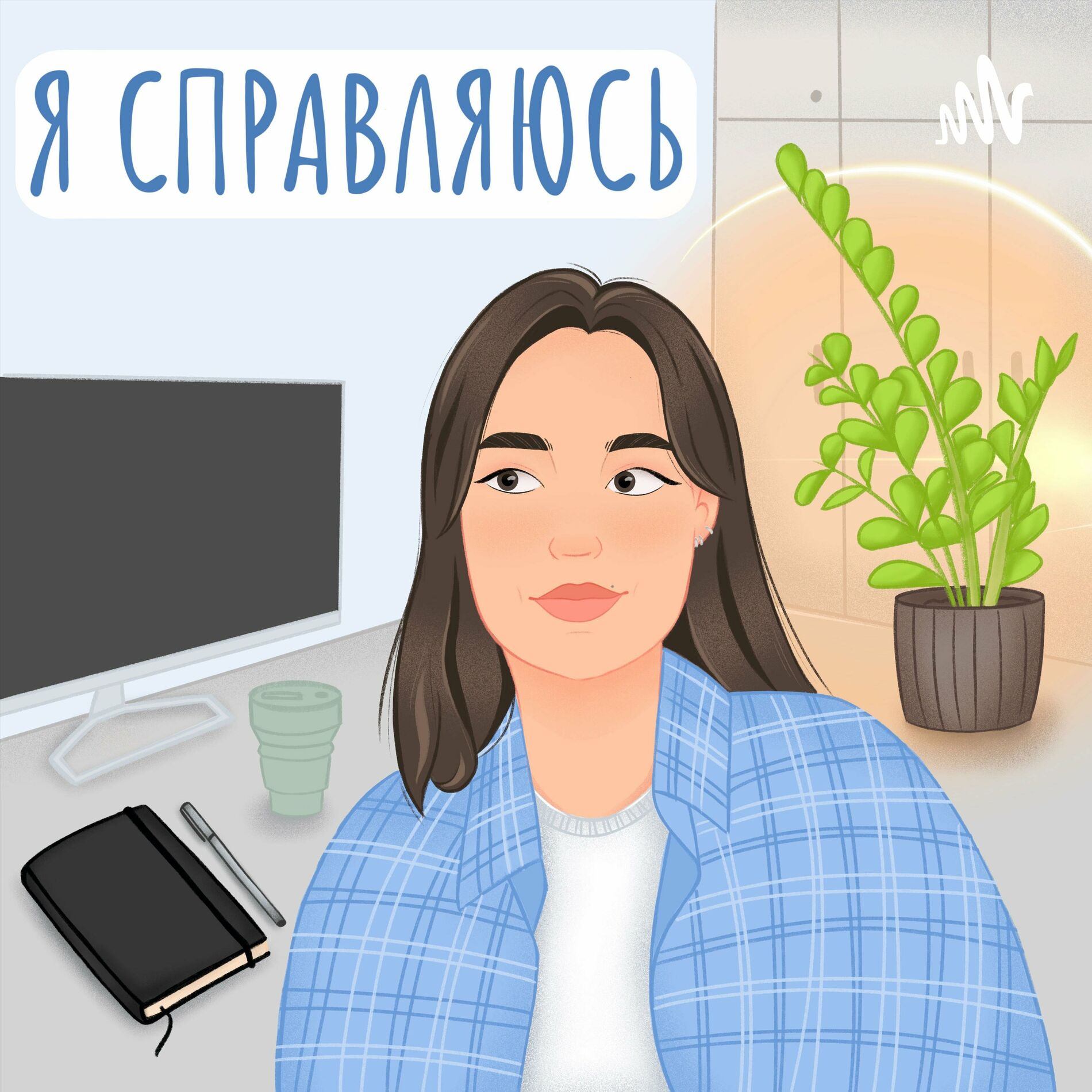 Listen to Я справляюсь podcast | Deezer