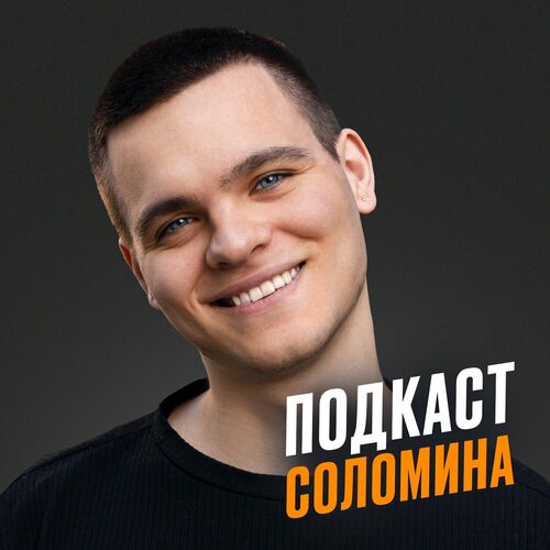 Listen To Подкаст Соломина Podcast | Deezer