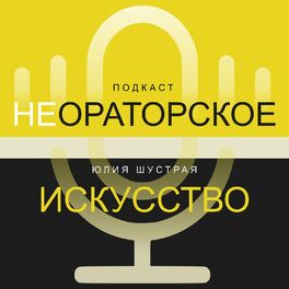 Show cover of Не ораторское искусство от Юлии Шустрой