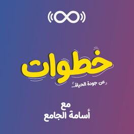Show cover of خطوات مع أسامة الجامع