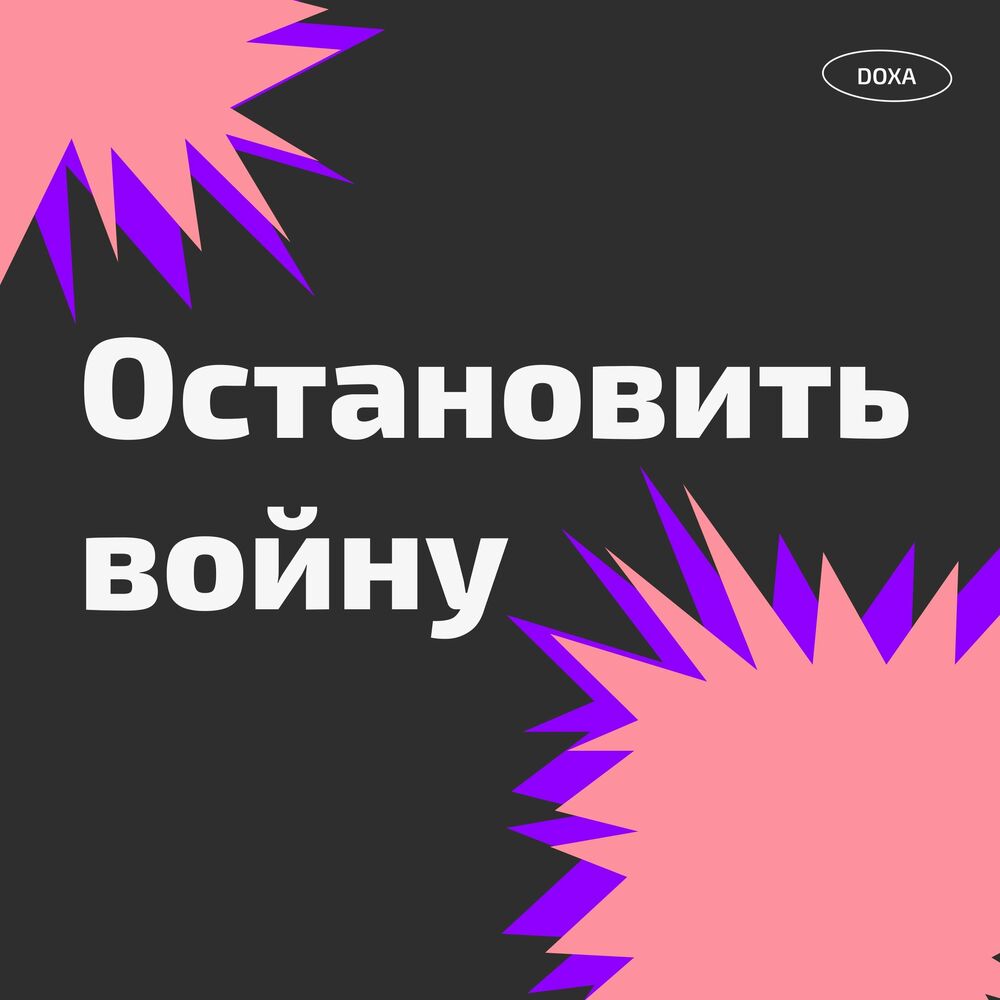 Послушайте подкаст Остановить войну | Deezer