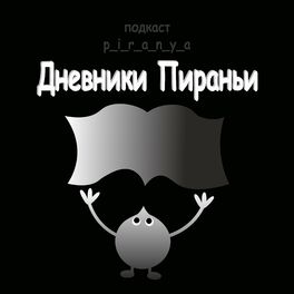 Show cover of Дневники Пираньи