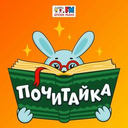 Show cover of Почитайка