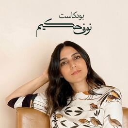 Show cover of Nouf Hakeem | نوف حكيم