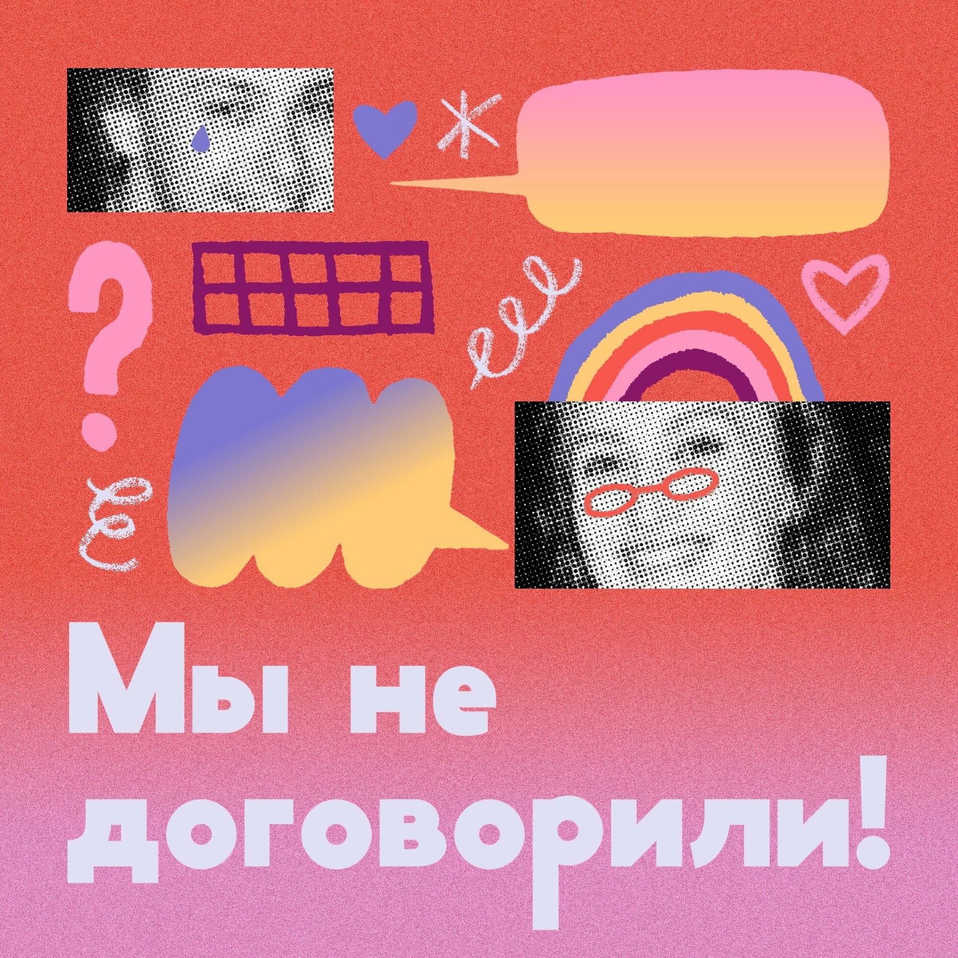 Listen to Мы не договорили! podcast | Deezer